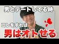 デートの時に女性が男性に必ずすべきこと3選