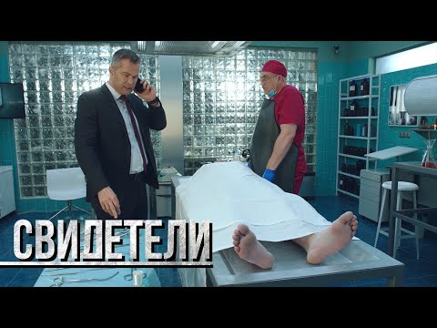 СВИДЕТЕЛИ Клетка для Золушки Серия 105 От создателей сериала СЛЕД 
