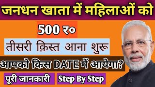 जनधन खाता में तीसरी किस्त कब आएगा | Jandhan Account me 3rd kist | Corona sahayata 500 3rd kist