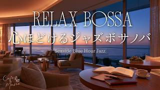 【夕暮れカフェBGM】海が見える静かなラウンジのジャズボサノバ｜読書・日記｜Seaside Blue Hour Jazz｜Read, Journal