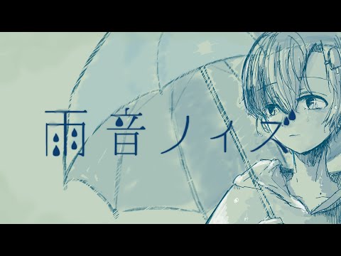 「雨音ノイズ / 40mP」歌ってみた - 言ノ葉みくろ