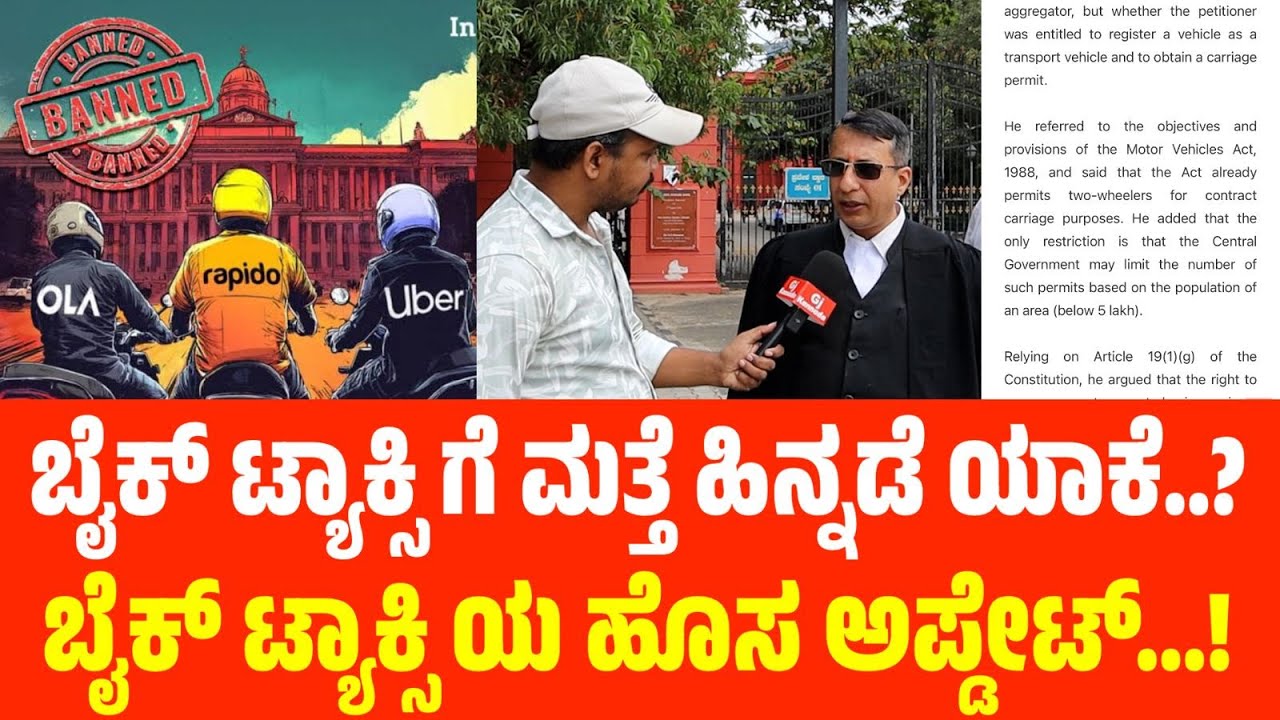 Bike taxi ಗೇ ಹೈಕೋರ್ಟ್ ಜಡ್ಜ್ ಮೆಂಟ್ ಏನಾಯ್ತು ಗೊತ್ತಾ..? | Bike Taxi Latest News | Rapido BikeTaxi | Uber