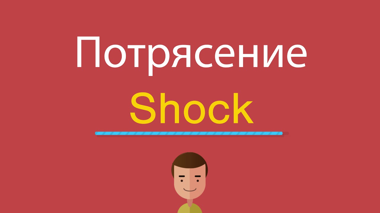 Шок перевод. ШОК англ. ШОК на английском. ШОК по английскому. ШОК по английски.