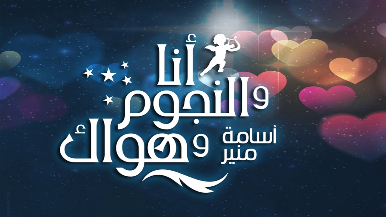 انا والنجوم وهواك | يسرا 27 سنة مريت بتجربة سيئة ونفسي احب