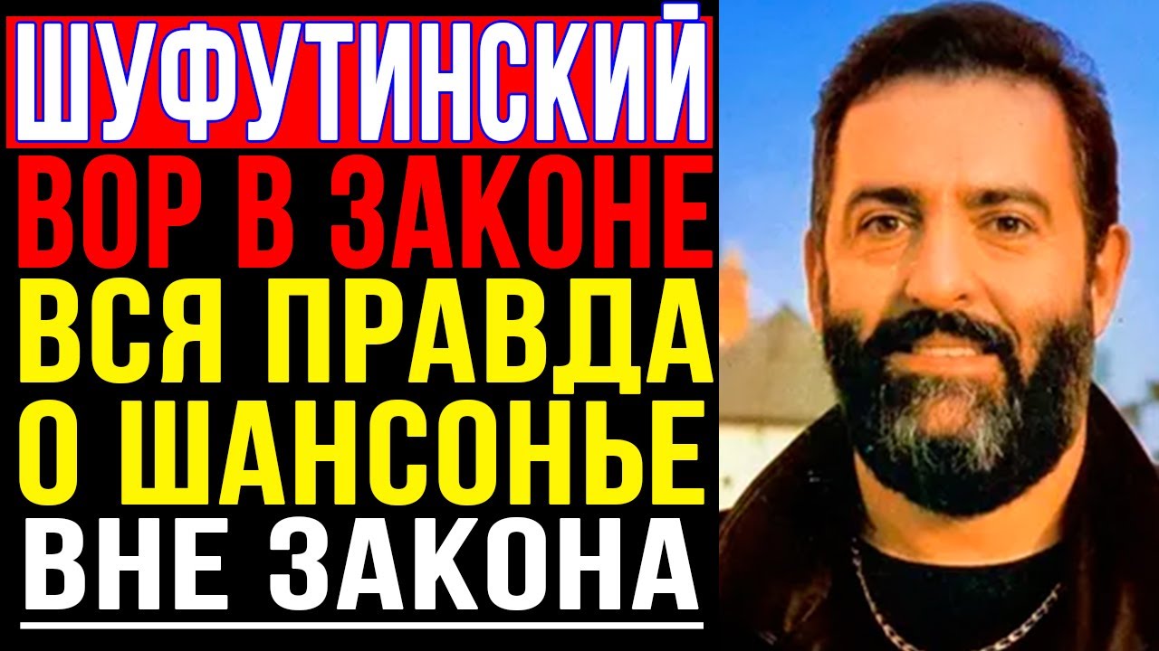 ОБЩАК или АРТИСТ? Шокирующая правда о концертах Шуфутинского для ВОРОВ В ЗАКОНЕ | 90-е