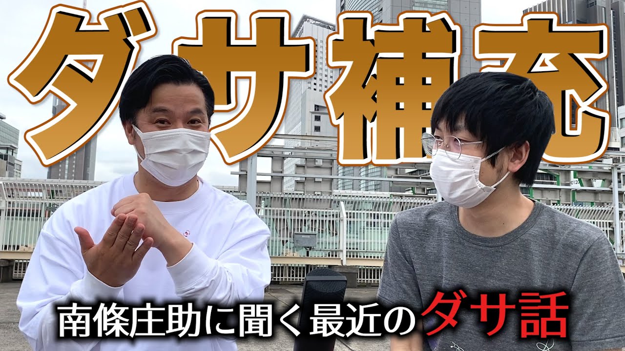 【ダサ話】南條くんでダサを補充しよう〜