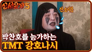 tvnbros5 박찬호를 능가하는 투머치토커 강호나시 (ft.강시쇼) 181007 EP.2