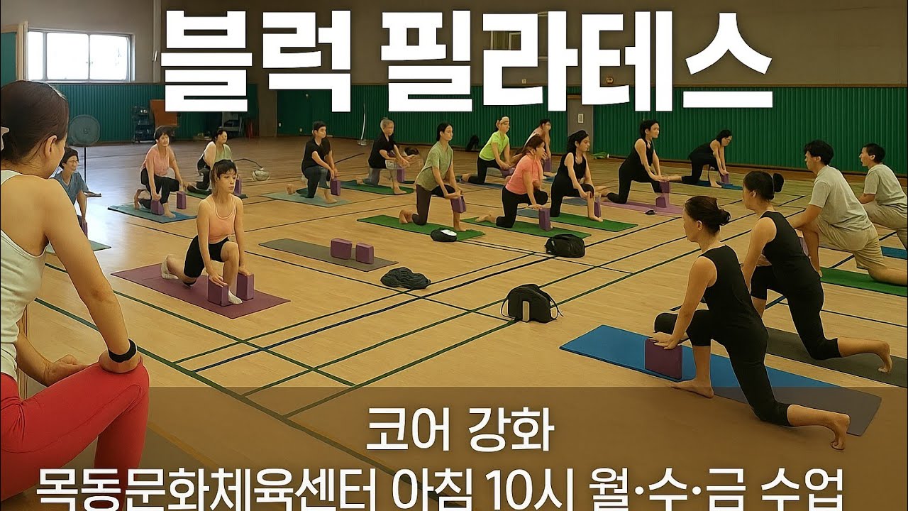블럭필라테스 목동 월수금 10시