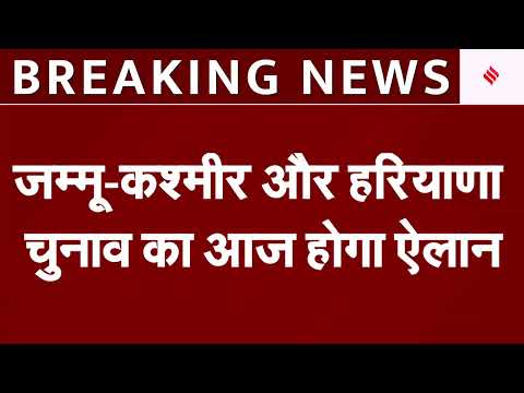 Assembly Elections Dates BREAKING: Jammu Kashmir Haryana चुनाव का ऐलान, 3 बजे EC की Press Conference