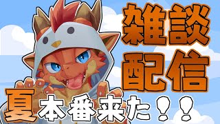 【雑談】夏本番来る！！　暑さに負けずお喋り！【ケモノVtuber】