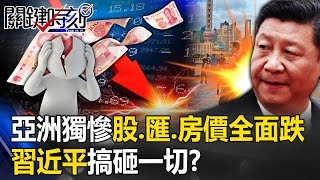 Xi Jinping screwed up everything! ? Stocks, exchanges, and house prices fell across the board! ?