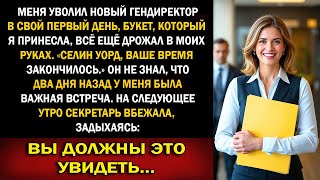 видео: Новый директор уволил меня, не зная, что через два дня я стану владелицей — и его адом на совете картинка: Новый директор уволил меня, не зная, что через два дня я стану владелицей — и его адом на совете