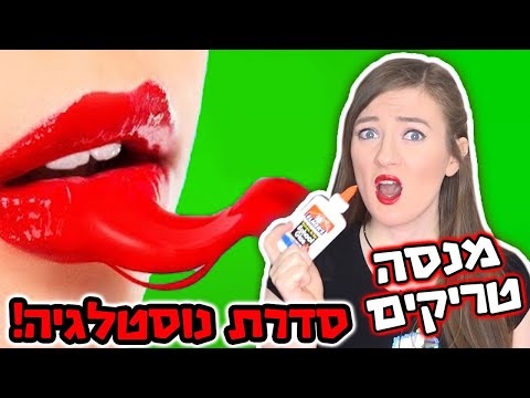 דבק על שפתיים! מתחרטת שניסיתי את הטריק הזה ( טריקים לבנות )