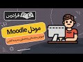 آموزش مقدماتی راه اندازی مدرسه آنلاین با مودل Moodle 