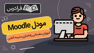 آموزش مقدماتی راه اندازی مدرسه آنلاین با مودل Moodle screenshot 2