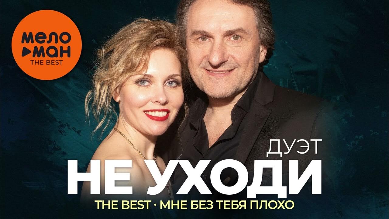 Знаешь мне без тебя плохо дуэт не. Знаешь мне без тебя плохо дуэт не