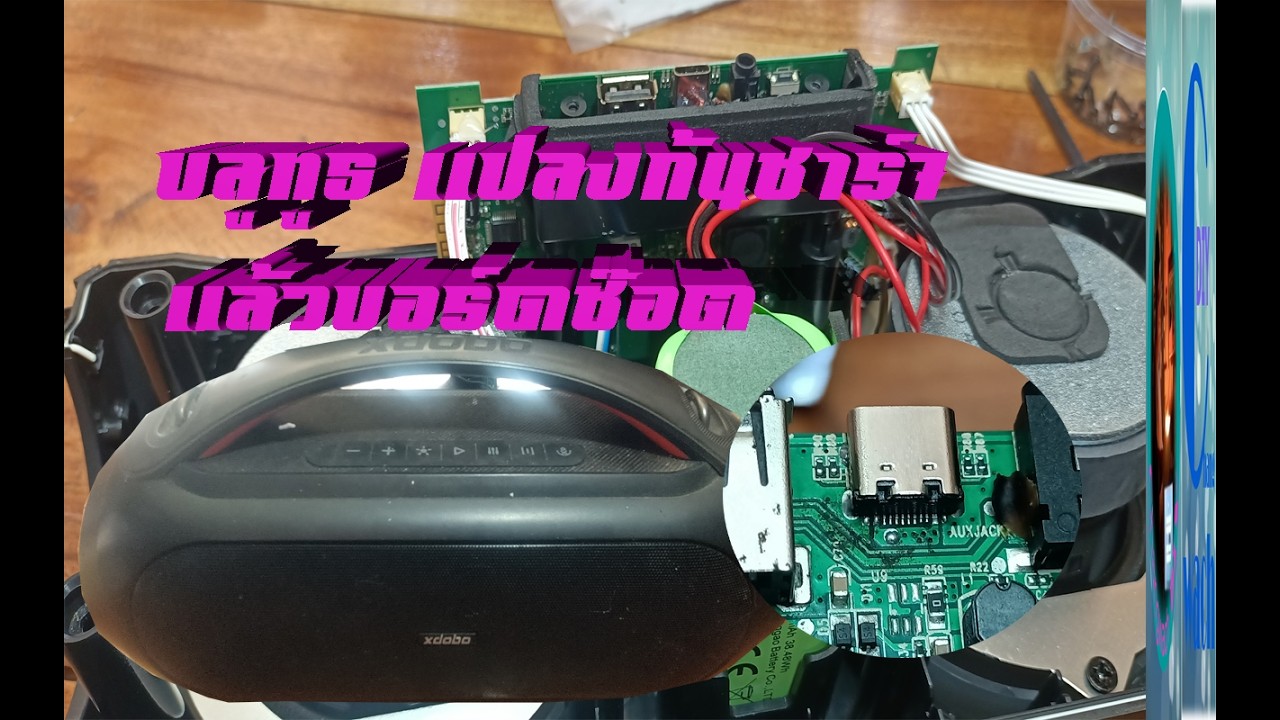 บลูทูธ แปลงก้นชาร์จแล้วบอร์ดช๊อต  The Bluetooth adapter has a shorted circuit board after modifying