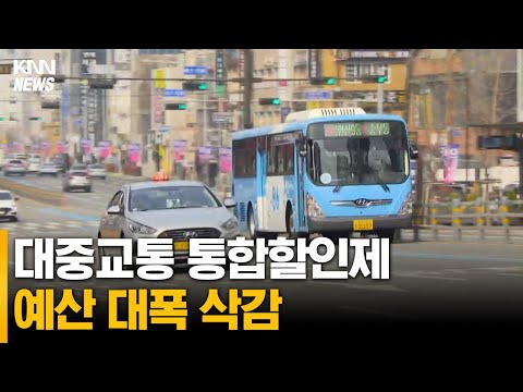 대중교통 통합할인제 예산 대폭 삭감