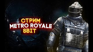 Стрим Metro Royale | 