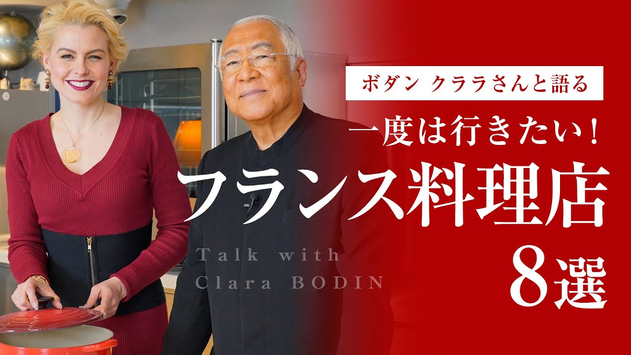 一度は行きたい！東京都内のおすすめフランス料理店【ボダン クララさんと】