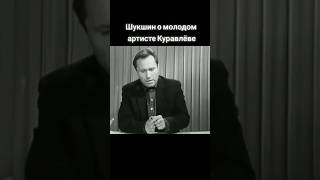 Василий Шукшин честно о Куравлёве #shorts