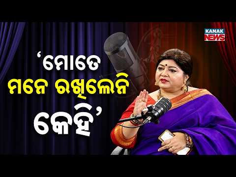 ‘ମୋତେ ମନେ ରଖିଲେନି କେହି’ | Ama Atithi Podcast | Lopita Mishra,Singer | Kanak News