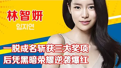 林智妍一脫成名斬獲三大獎項，後憑黑暗榮耀逆襲爆紅 - 天天要聞