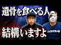 火葬場で骨を食べる人を見たことありますか?