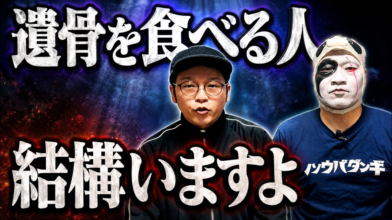 火葬場で骨を食べる人を見たことありますか?