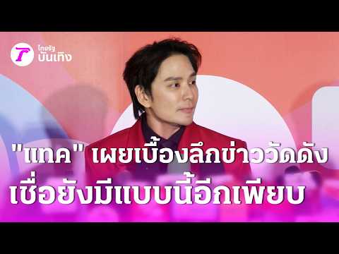 "Tack Pharunyoo" reveals the inside story of the famous temple scandal, believes many more like i...