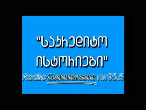 საკრედიტო ისტორიები სოფიო ბეროშვილთან ერთად/SAKREDITO ISTORIEBI SOFIO BEROSHVILTAN ERTAD 17.10.2013