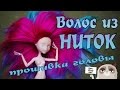 Как прошить голову кукле волосами из ниток. Монстер Хай. Monster High.