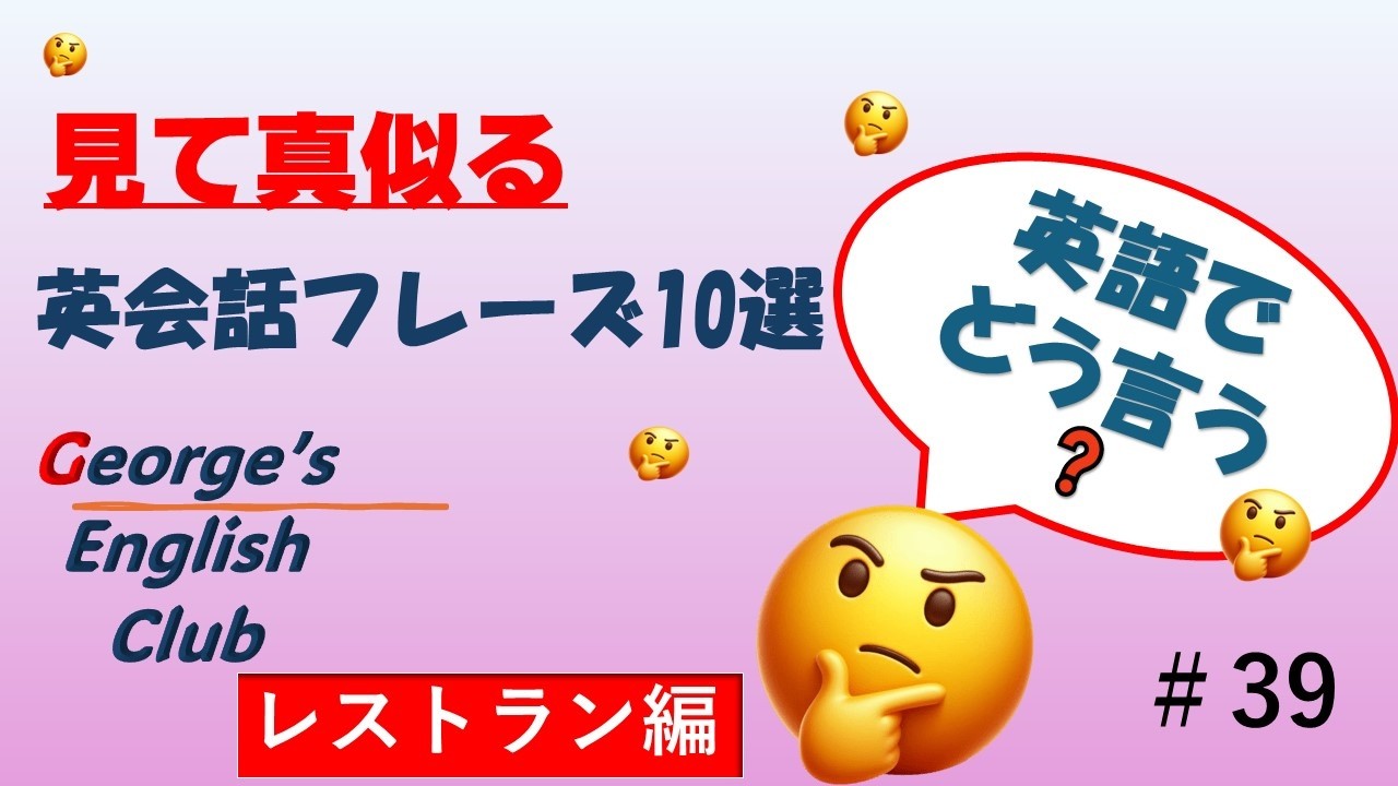 George's English Club #39 　レストラン編　中学英語でペラペラ