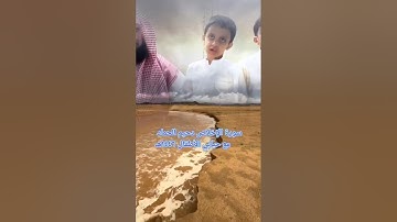 دحيم الحماد ١٤٤٦هـ سورة الإخلاص مع أحبابي الأطفال عبدالله ومحمد وغالب الله يصلحهم