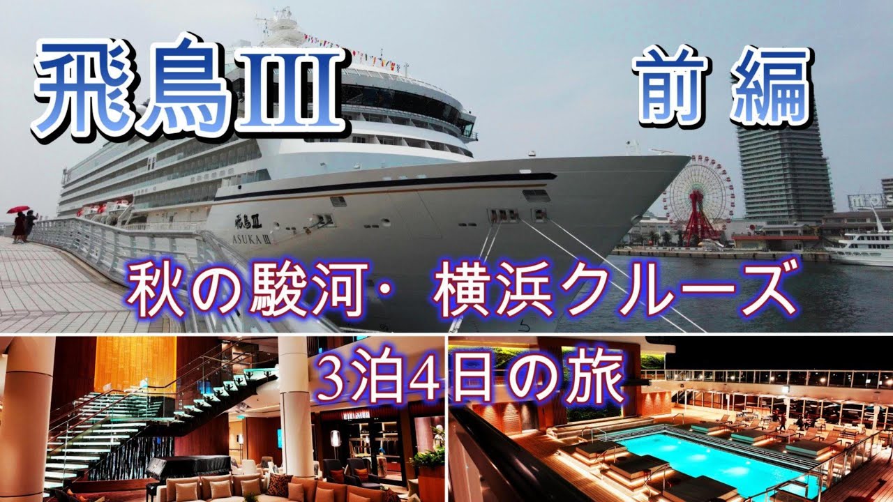 20251018 飛鳥Ⅲ 秋の駿河・横浜クルーズ（前編）