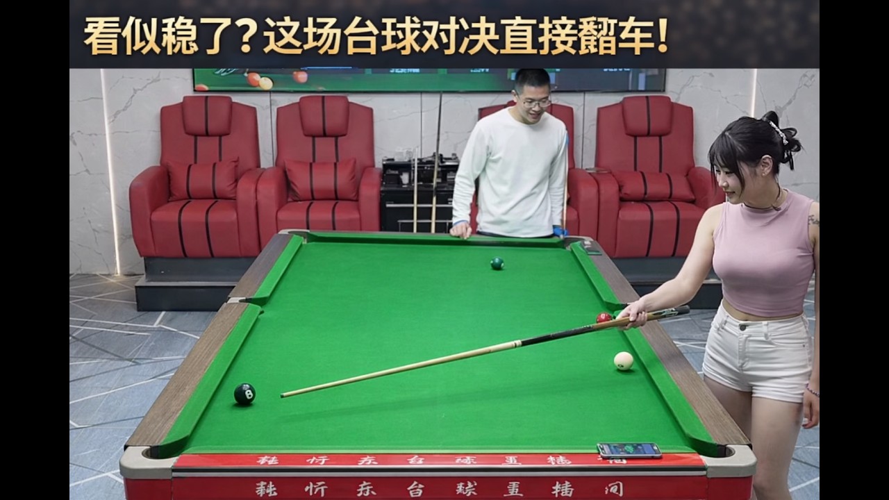 看似稳了？这场台球对决直接翻车！