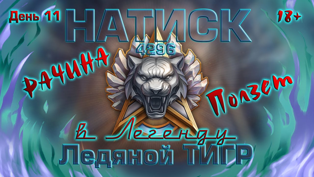 МИР ТАНКОВ - РАЧИНА ползет в ЛЕГЕНДУ \ Старт с 4296 очков \ День 11