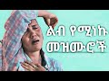 ለስለስ ያሉ መዝሙሮች Amharic Protestant Mezmur ከልብ ወደ ሰማይ