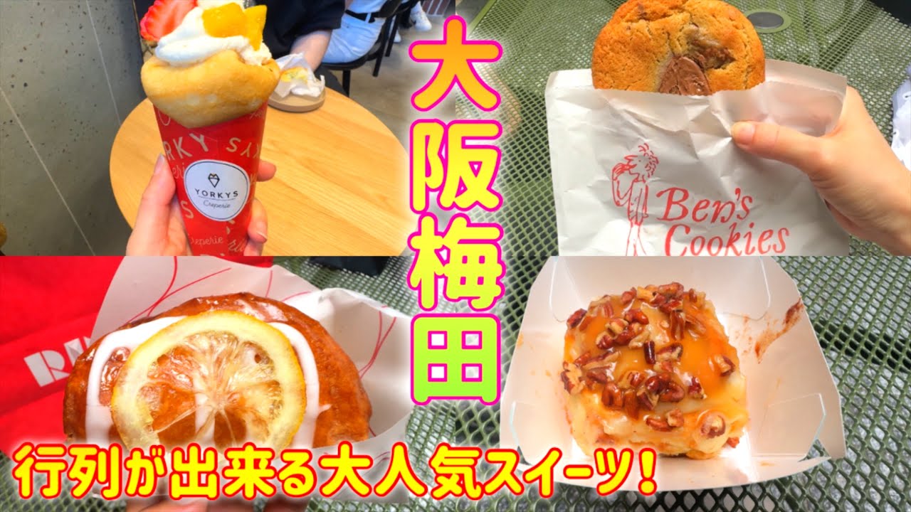 【大阪/梅田】大阪駅近くで買える！行列が出来る大人気スイーツをご紹介します♪