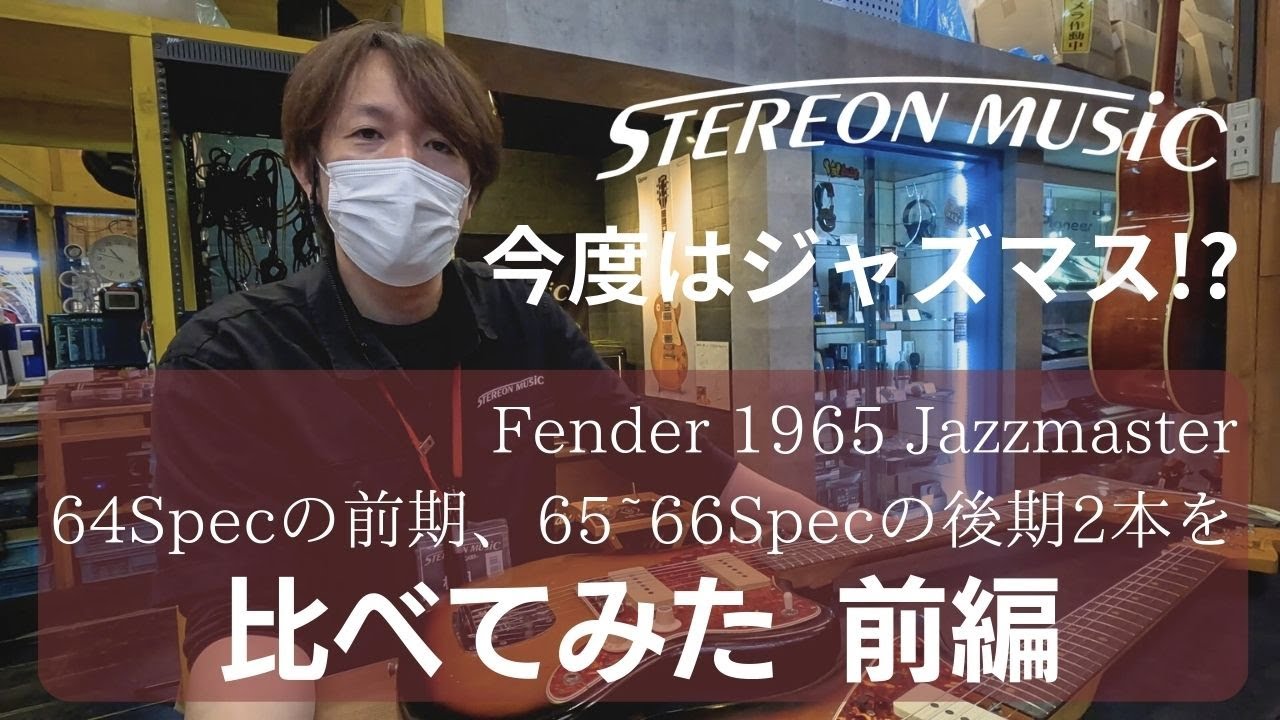 Fender】 65' Jazzmasterが2本!? 前期後期と比較してみた 前編