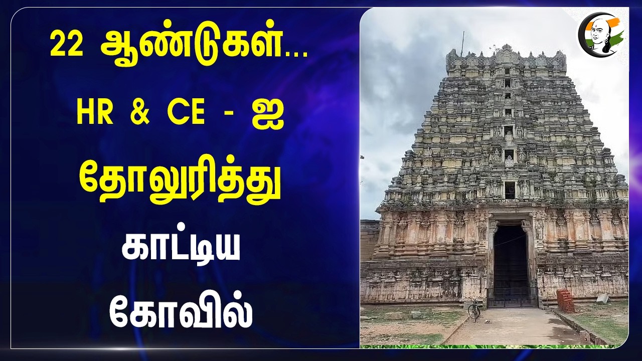 ⁣22 ஆண்டுகள்... HR & CE தோலுரித்து காட்டிய Temple | Tirunelveli | TVK | S Ramesh