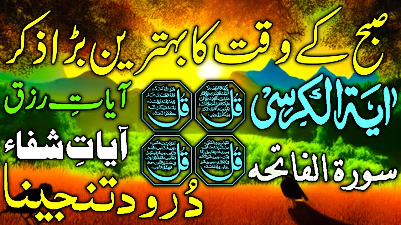 🔴LIVE Morning Wazifa | 4 Quls । ayatul kursi | Surah Fatiha | Darood ...