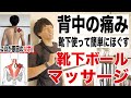 ガチガチに固まった背中の痛みを改善するテニスボールマッサージのやり方【靴下ボールで僧帽筋リリース】