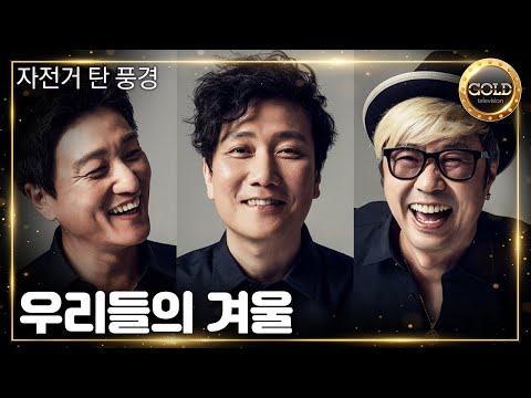 자전거 탄 풍경 - 우리들의 겨울 | 대전 오월드 별밤 감성 콘서트