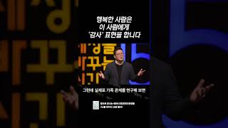 행복한 사람은 ‘이 사람’에게 감사를 표현합니다 | 김경일 인지심리학자 | 행복 감사 인간관계 | 세바시 1948회