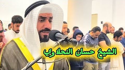 تلاوة رائعة ممتعة 🌷🌷 الشيخ حسان النحلاوي  مسجد عيسى العثمان 🕋🕋