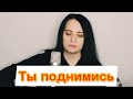 Ты поднимись сл и муз Любовь Рыбкина 