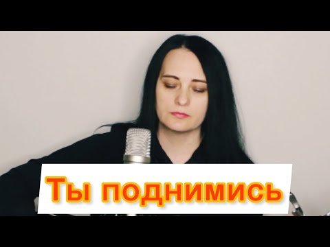 Ты Поднимись