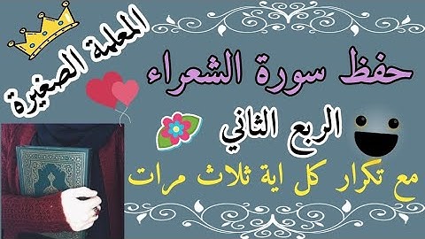 سورة الشعراء الربع الثاني مع تكرار كل اية ثلاث مرات / سورة الشعراء ربع وأوحينا الى موسى مع التكرار
