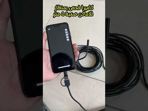 كاميرا بمنظار للاماكن صعبة 5 متر كشاف LED Smartphone اكسبلور Camera